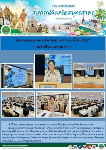 เข้าร่วมการประชุมคณะกรมการจังหวัดสมุทรสาคร ครั้งที่ 4/2567 ... พารามิเตอร์รูปภาพ 1
