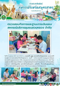 เข้าตรวจสอบกิจการและฐานะการเงินของสหกรณ์บริการชุมชนสวนหลวง ... พารามิเตอร์รูปภาพ 1