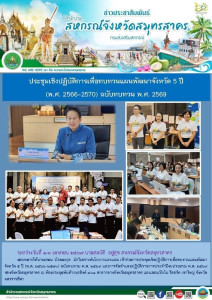 เข้าร่วมการประชุมเชิงปฏิบัติการเพื่อทบทวนแผนพัฒนาจังหวัด 5 ... พารามิเตอร์รูปภาพ 1
