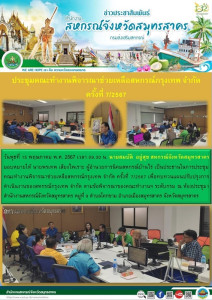 ประชุมคณะทำงานพิจารณาช่วยเหลือสหกรณ์กรุงเทพ จำกัด ครั้งที่ ... พารามิเตอร์รูปภาพ 1