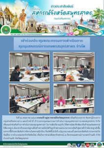 เข้าร่วมประชุมคณะกรรมการดำเนินการชุมนุมสหกรณ์การเกษตรสมุทรสาคร จำกัด เพื่อแนะนำส่งเสริมด้านการดำเนินงานของชุมนุมสหกรณ์ฯ ในการเพิ่มปริมาณธุรกิจ ... พารามิเตอร์รูปภาพ 1
