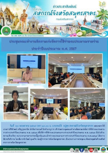 เข้าร่วมประชุมคณะทำงานติดตามเร่งรัดการใช้จ่ายงบประมาณรายจ่ายประจำปีงบประมาณ พ.ศ. 2567 เพื่อให้การใช้จ่ายงบประมาณรายจ่ายประจำปีงบประมาณ พ.ศ. 2567 ... พารามิเตอร์รูปภาพ 1